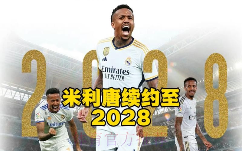 皇马想续约米利唐至2027年 违约金增至十亿欧 皇马想续约米利唐至2027年 违约金增至十亿欧