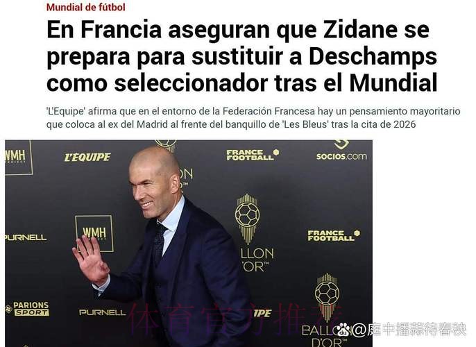 离开!齐达内已正式通知皇马将辞职 孔蒂接任?